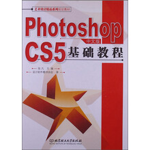 艺术设计精品系列规划教材:Photoshop CS5中文版基础教程(附光盘)