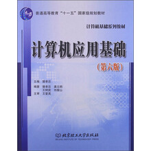 普通高等教育“十一五”国家级规划教材·计算机基础系列教材:计算机应用基础(第6版)