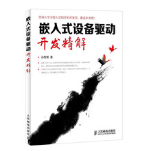 嵌入式设备驱动开发精解