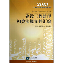 2013全国监理工程师培训考试教材:建设工程监理相关法规文件汇编(第6版)