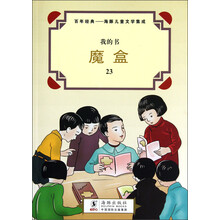 我的书·百年经典·海豚儿童文学集成：魔盒