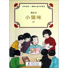 我的书·百年经典·海豚儿童文学集成:小猫咪