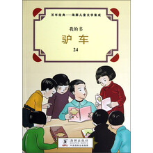 我的书·百年经典·海豚儿童文学集成:驴车