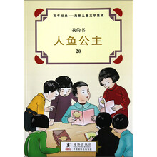 我的书·百年经典·海豚儿童文学集成:人鱼公主