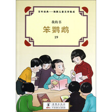我的书·百年经典·海豚儿童文学集成：笨鹦鹉