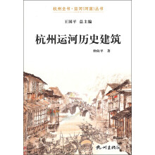 杭州全书·运河(河道)丛书:杭州运河历史建筑