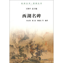 杭州全书·西湖丛书:西湖名碑