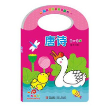 阳光宝贝可爱手提书：唐诗（0～3岁）
