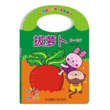 阳光宝贝可爱手提书：拔萝卜（0～3岁）
