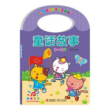 阳光宝贝可爱手提书：童话故事（0～3岁）