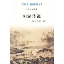 杭州全书·湘湖(白马湖)丛书:湘湖传说