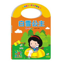 阳光宝贝可爱手提书：白雪公主（0～3岁）