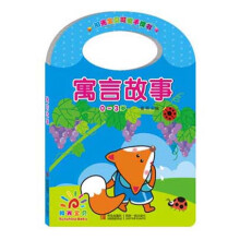 阳光宝贝可爱手提书：寓言故事（0～3岁）