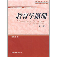 研究生用书：教育学原理（第2版）