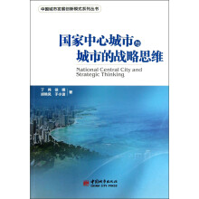国家中心城市与城市的战略思维