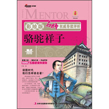 名师权威导读评析：骆驼祥子（彩绘版）
