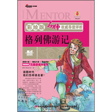 名师权威导读评析:格列佛游记(彩绘版)