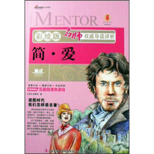 名师权威导读评析:简·爱(彩绘版)