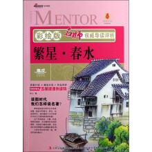 名师权威导读评析：繁星春水（彩绘版）