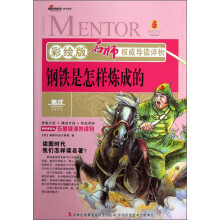 名师权威导读评析：钢铁是怎样炼成的（彩绘版）