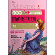 名师权威导读评析：假如给我三天光明（彩绘版）