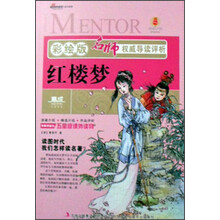 名师权威导读评析：红楼梦（彩绘版）