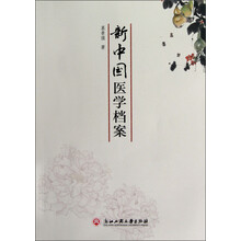 新中国医学档案