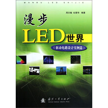 漫步LED世界（驱动电路设计实例篇）