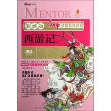名师权威导读评析：西游记（彩绘版）