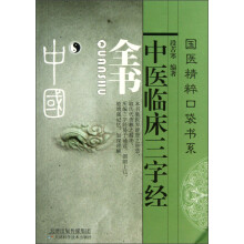 中医临床三字经全书