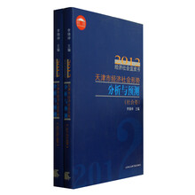 2012经济社会蓝皮书：天津市经济社会形势分析与预测（套装共2册）