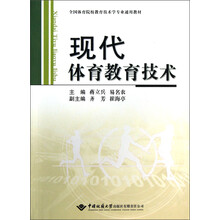 全国体育院校教育技术学专业通用教材：现代体育教育技术