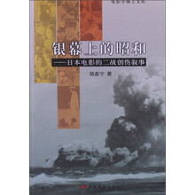 银幕上的昭和：日本电影的二战创伤叙事