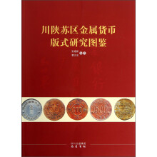 川陕苏区金属货币版式研究图鉴