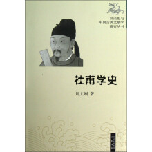 杜甫学史