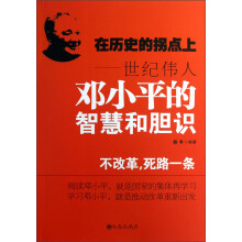 在历史的拐点上：世纪伟人邓小平的智慧和胆识