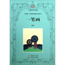 百年经典·儿童知识宝鉴·中国第一套经典原创儿童绘本：一笔画