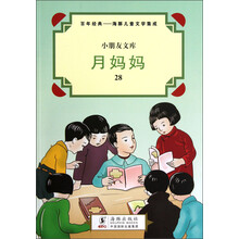 小朋友文库·百年经典·海豚儿童文学集成：月妈妈