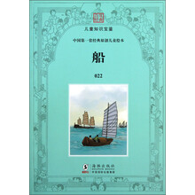 百年经典·儿童知识宝鉴·中国第一套经典原创儿童绘本：船