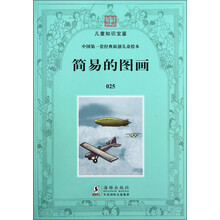 百年经典·儿童知识宝鉴·中国第一套经典原创儿童绘本：简易的图画