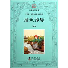 百年经典·儿童知识宝鉴·中国第一套经典原创儿童绘本：捕鱼养母