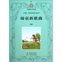 百年经典·儿童知识宝鉴·中国第一套经典原创儿童绘本：幼童新歌曲