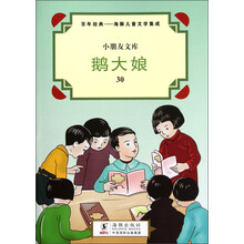 小朋友文库·百年经典·海豚儿童文学集成：鹅大娘
