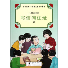 小朋友文库·百年经典·海豚儿童文学集成：写信问住址