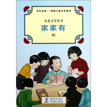儿童文学丛书·百年经典·海豚儿童文学集成：家家有