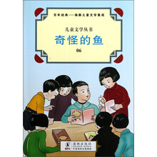 儿童文学丛书·百年经典·海豚儿童文学集成:奇怪的鱼