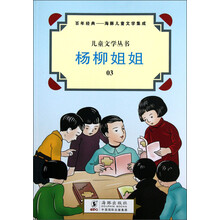 儿童文学丛书·百年经典·海豚儿童文学集成:杨柳姐姐