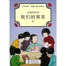 儿童世界丛刊·百年经典·海豚儿童文学集成:我们的寓言