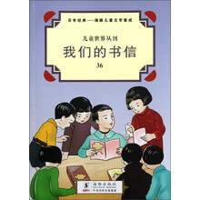 儿童世界丛刊·百年经典·海豚儿童文学集成：我们的书信