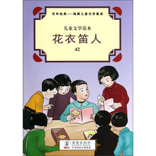 儿童文学读本·百年经典·海豚儿童文学集成：花衣笛人